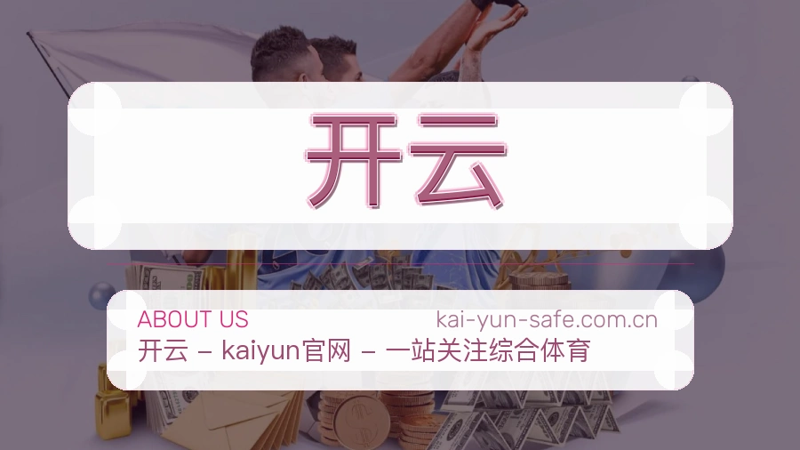开云体育服务与平台介绍
